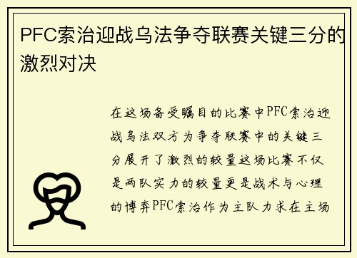 PFC索治迎战乌法争夺联赛关键三分的激烈对决