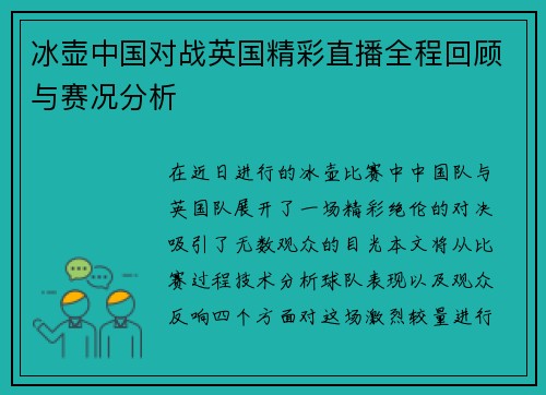 冰壶中国对战英国精彩直播全程回顾与赛况分析