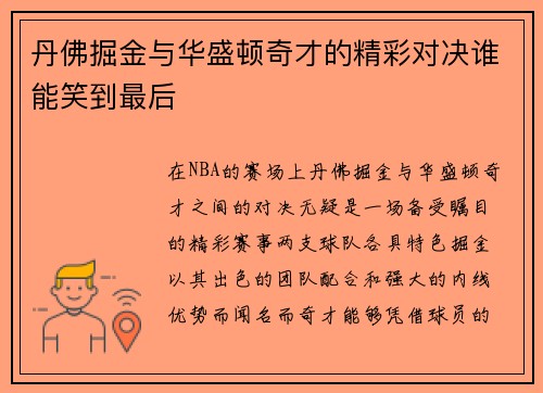 丹佛掘金与华盛顿奇才的精彩对决谁能笑到最后