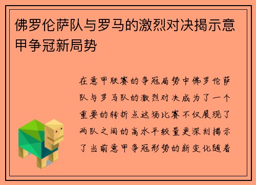 佛罗伦萨队与罗马的激烈对决揭示意甲争冠新局势
