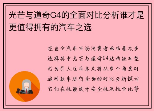 光芒与道奇G4的全面对比分析谁才是更值得拥有的汽车之选