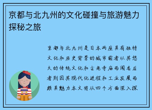 京都与北九州的文化碰撞与旅游魅力探秘之旅