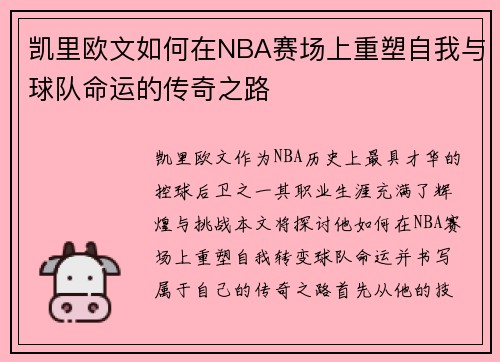 凯里欧文如何在NBA赛场上重塑自我与球队命运的传奇之路