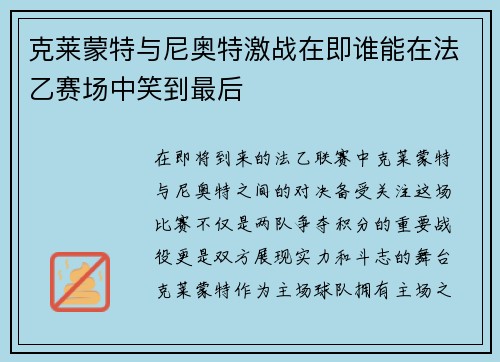 克莱蒙特与尼奥特激战在即谁能在法乙赛场中笑到最后