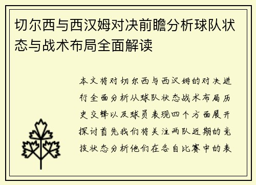 切尔西与西汉姆对决前瞻分析球队状态与战术布局全面解读