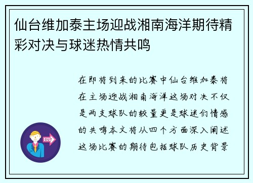 仙台维加泰主场迎战湘南海洋期待精彩对决与球迷热情共鸣