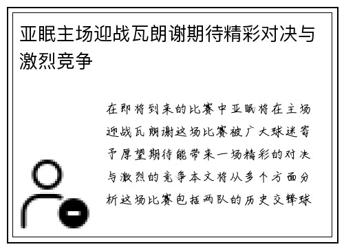 亚眠主场迎战瓦朗谢期待精彩对决与激烈竞争