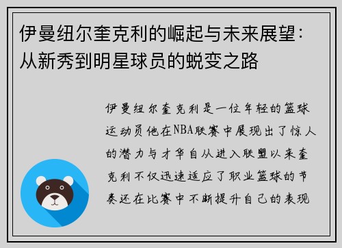 伊曼纽尔奎克利的崛起与未来展望：从新秀到明星球员的蜕变之路