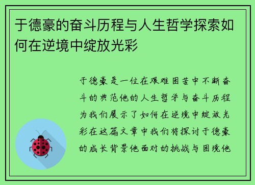 于德豪的奋斗历程与人生哲学探索如何在逆境中绽放光彩