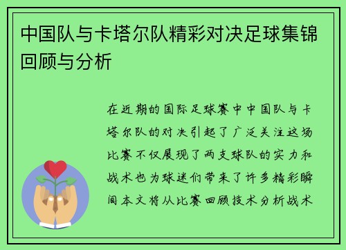 中国队与卡塔尔队精彩对决足球集锦回顾与分析