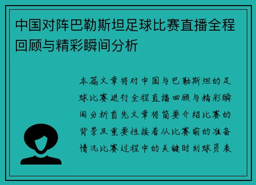 中国对阵巴勒斯坦足球比赛直播全程回顾与精彩瞬间分析