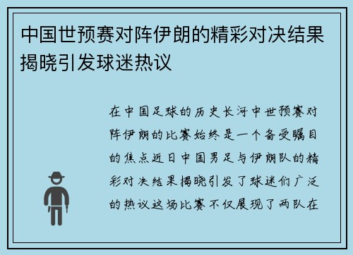 中国世预赛对阵伊朗的精彩对决结果揭晓引发球迷热议