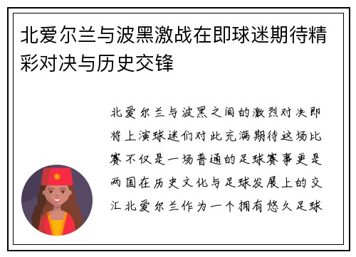 北爱尔兰与波黑激战在即球迷期待精彩对决与历史交锋