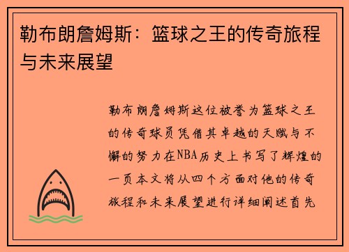 勒布朗詹姆斯：篮球之王的传奇旅程与未来展望