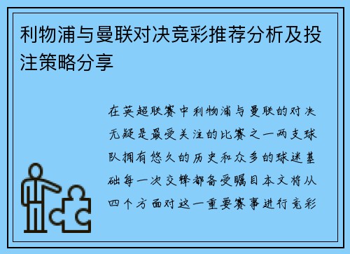 利物浦与曼联对决竞彩推荐分析及投注策略分享