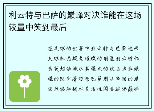 利云特与巴萨的巅峰对决谁能在这场较量中笑到最后