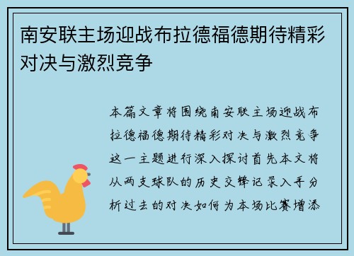 南安联主场迎战布拉德福德期待精彩对决与激烈竞争