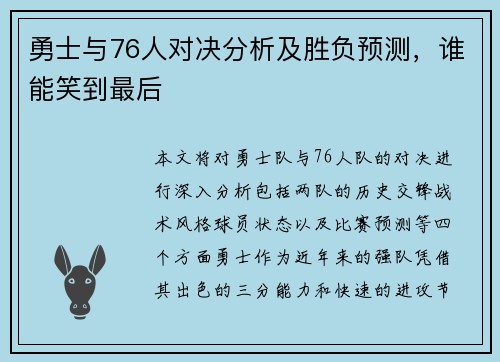 勇士与76人对决分析及胜负预测，谁能笑到最后