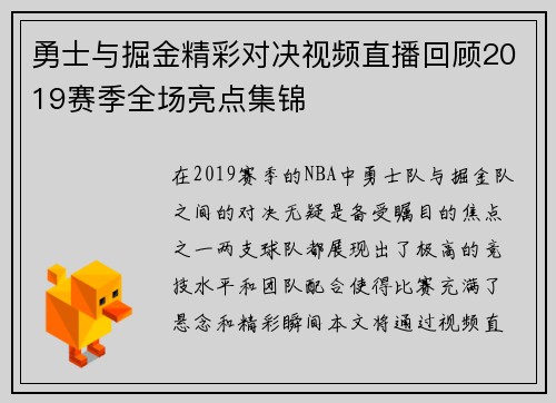 勇士与掘金精彩对决视频直播回顾2019赛季全场亮点集锦