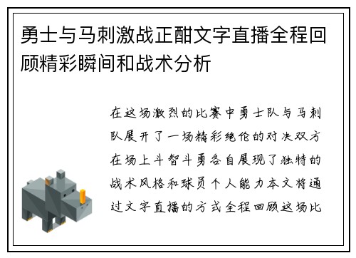 勇士与马刺激战正酣文字直播全程回顾精彩瞬间和战术分析