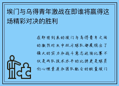 埃门与乌得青年激战在即谁将赢得这场精彩对决的胜利