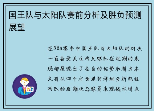 国王队与太阳队赛前分析及胜负预测展望