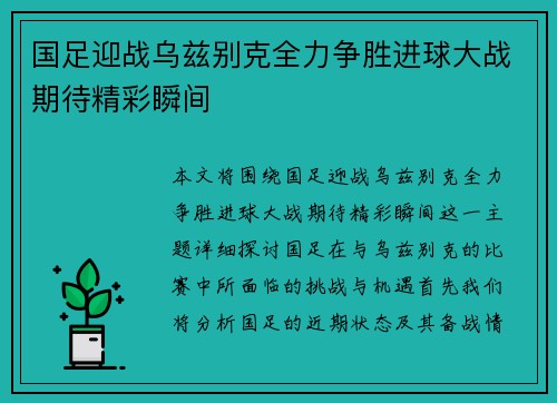 国足迎战乌兹别克全力争胜进球大战期待精彩瞬间
