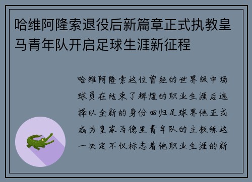 哈维阿隆索退役后新篇章正式执教皇马青年队开启足球生涯新征程