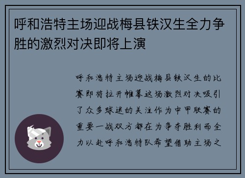 呼和浩特主场迎战梅县铁汉生全力争胜的激烈对决即将上演