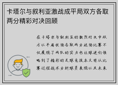 卡塔尔与叙利亚激战成平局双方各取两分精彩对决回顾