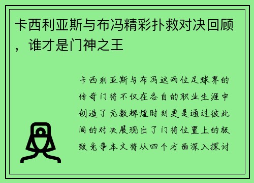卡西利亚斯与布冯精彩扑救对决回顾，谁才是门神之王