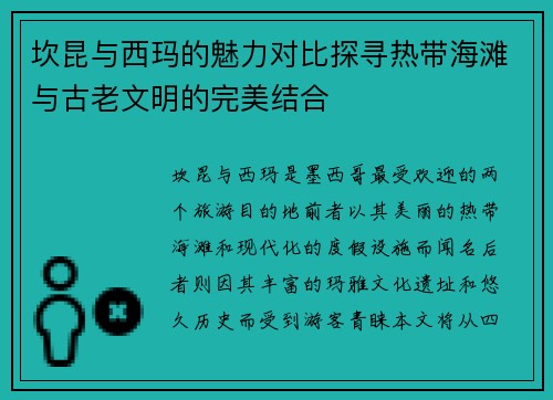 坎昆与西玛的魅力对比探寻热带海滩与古老文明的完美结合