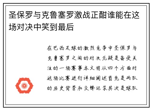 圣保罗与克鲁塞罗激战正酣谁能在这场对决中笑到最后