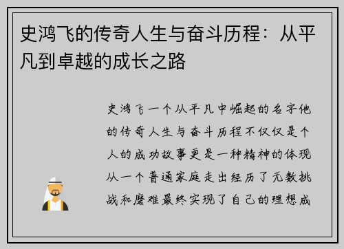 史鸿飞的传奇人生与奋斗历程：从平凡到卓越的成长之路