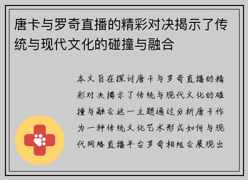 唐卡与罗奇直播的精彩对决揭示了传统与现代文化的碰撞与融合