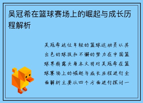 吴冠希在篮球赛场上的崛起与成长历程解析