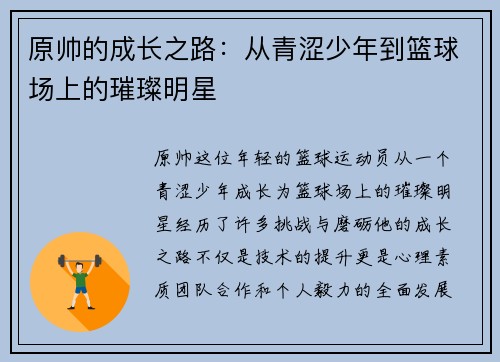 原帅的成长之路：从青涩少年到篮球场上的璀璨明星
