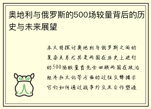 奥地利与俄罗斯的500场较量背后的历史与未来展望