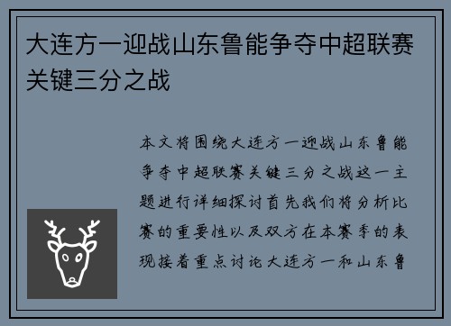 大连方一迎战山东鲁能争夺中超联赛关键三分之战
