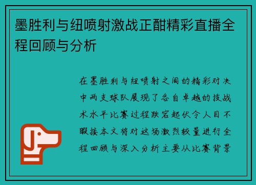 墨胜利与纽喷射激战正酣精彩直播全程回顾与分析
