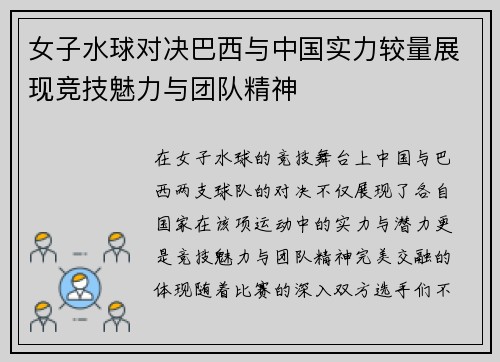 女子水球对决巴西与中国实力较量展现竞技魅力与团队精神