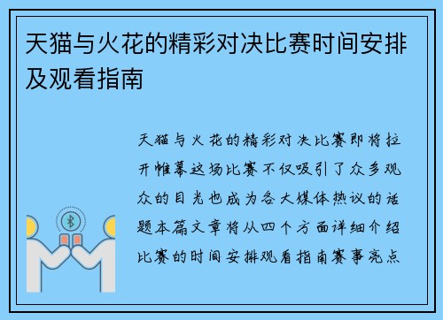 天猫与火花的精彩对决比赛时间安排及观看指南