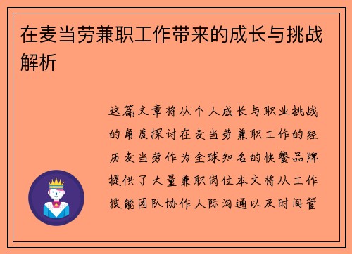 在麦当劳兼职工作带来的成长与挑战解析