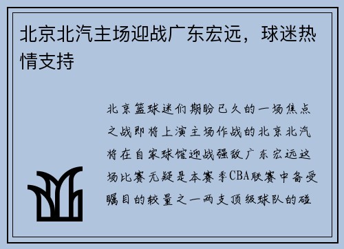 北京北汽主场迎战广东宏远，球迷热情支持