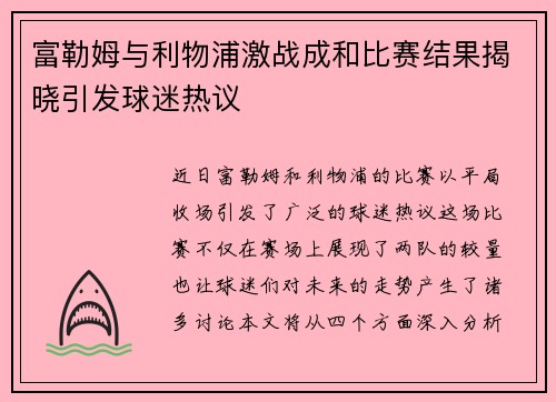 富勒姆与利物浦激战成和比赛结果揭晓引发球迷热议