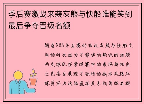 季后赛激战来袭灰熊与快船谁能笑到最后争夺晋级名额