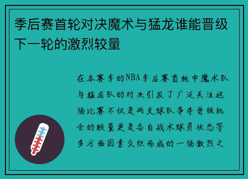 季后赛首轮对决魔术与猛龙谁能晋级下一轮的激烈较量