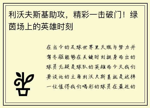 利沃夫斯基助攻，精彩一击破门！绿茵场上的英雄时刻