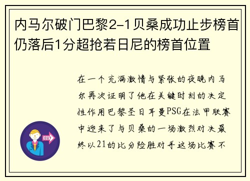 内马尔破门巴黎2-1贝桑成功止步榜首仍落后1分超抢若日尼的榜首位置