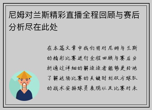 尼姆对兰斯精彩直播全程回顾与赛后分析尽在此处